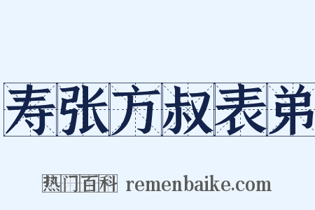 寿张方叔表弟是什么意思的图片